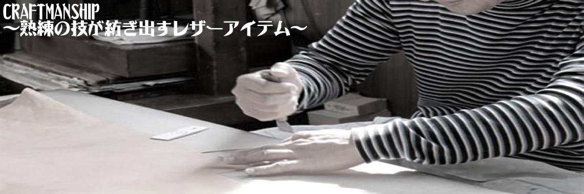 CRAFTMANSHIP ～熟練の技が紡ぎ出すレザーアイテム～